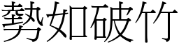 勢如破竹 (宋體矢量字庫)