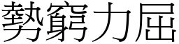 勢窮力屈 (宋體矢量字庫)