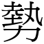 勢 (宋體矢量字庫)