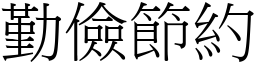 勤儉節約 (宋體矢量字庫)