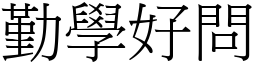 勤學好問 (宋體矢量字庫)