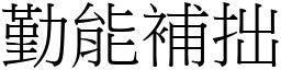 勤能補拙 (宋體矢量字庫)