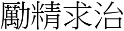 勵精求治 (宋體矢量字庫)