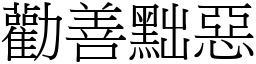 勸善黜惡 (宋體矢量字庫)