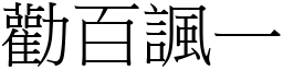 勸百諷一 (宋體矢量字庫)