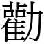 勸 (宋體矢量字庫)