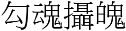 勾魂攝魄 (宋體矢量字庫)