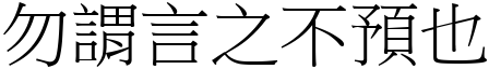 勿謂言之不預也 (宋體矢量字庫)