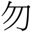 勿 (宋體矢量字庫)