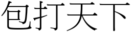 包打天下 (宋體矢量字庫)