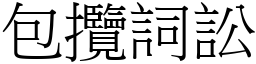 包攬詞訟 (宋體矢量字庫)