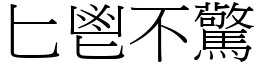 匕鬯不驚 (宋體矢量字庫)