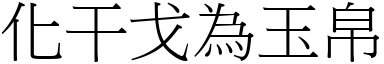 化干戈為玉帛 (宋體矢量字庫)