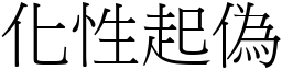 化性起偽 (宋體矢量字庫)