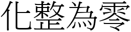 化整為零 (宋體矢量字庫)