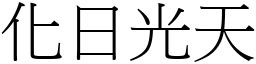 化日光天 (宋體矢量字庫)