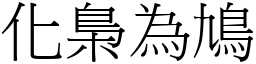 化梟為鳩 (宋體矢量字庫)