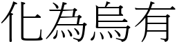 化為烏有 (宋體矢量字庫)