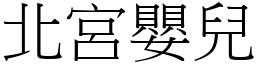 北宮嬰兒 (宋體矢量字庫)