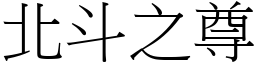 北斗之尊 (宋體矢量字庫)
