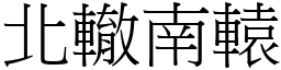 北轍南轅 (宋體矢量字庫)