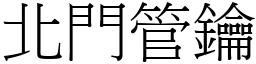 北門管鑰 (宋體矢量字庫)