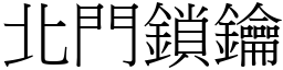 北門鎖鑰 (宋體矢量字庫)
