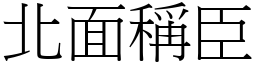 北面稱臣 (宋體矢量字庫)