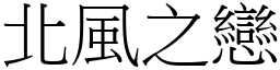 北風之戀 (宋體矢量字庫)