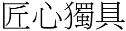 匠心獨具 (宋體矢量字庫)