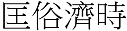 匡俗濟時 (宋體矢量字庫)