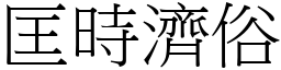 匡時濟俗 (宋體矢量字庫)