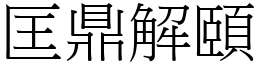 匡鼎解頤 (宋體矢量字庫)