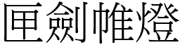 匣劍帷燈 (宋體矢量字庫)