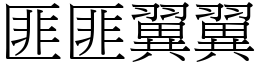 匪匪翼翼 (宋體矢量字庫)