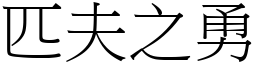 匹夫之勇 (宋體矢量字庫)