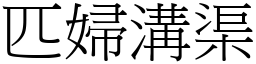 匹婦溝渠 (宋體矢量字庫)