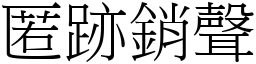 匿跡銷聲 (宋體矢量字庫)