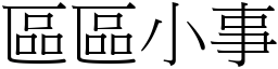 區區小事 (宋體矢量字庫)