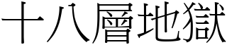 十八層地獄 (宋體矢量字庫)