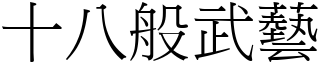 十八般武藝 (宋體矢量字庫)
