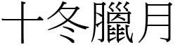 十冬臘月 (宋體矢量字庫)