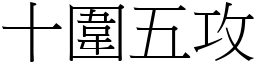 十圍五攻 (宋體矢量字庫)