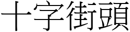 十字街頭 (宋體矢量字庫)