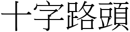 十字路頭 (宋體矢量字庫)