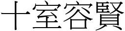 十室容賢 (宋體矢量字庫)