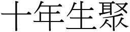 十年生聚 (宋體矢量字庫)