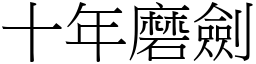十年磨劍 (宋體矢量字庫)