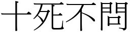 十死不問 (宋體矢量字庫)