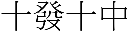 十發十中 (宋體矢量字庫)